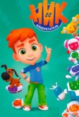 Ник-изобретатель (2019)