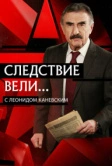 Следствие вели... (2006)
