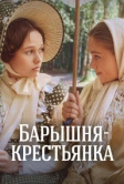 Барышня-крестьянка (1995)