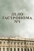 Дело гастронома №1 (2011)
