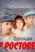Однажды в Ростове (2012)