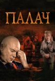 Палач (2014)