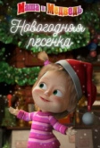 Маша и Медведь. Новогодняя песенка (2018)
