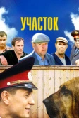 Участок (2003)