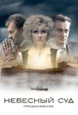 Небесный суд. Продолжение (2014)