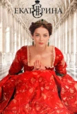 Екатерина (2014)