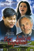 Всё будет хорошо (1995)