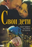 Свои дети (2007)