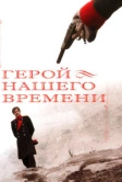 Герой нашего времени (2006)