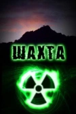 Шахта (2010)
