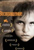 Возвращение (2003)