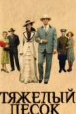 Тяжелый песок (2008)