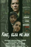 Кто, если не мы (1998)