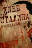 Хлеб для Сталина. Истории раскулаченных (2012)