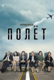 Полёт (2019)