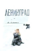 Ленинград (2007)
