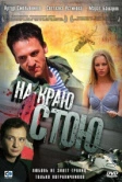 На краю стою (2008)