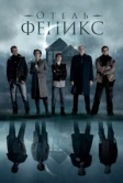 Отель «Феникс» (2021)