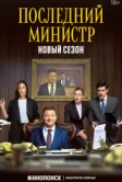 Последний министр (2020)