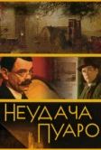 Неудача Пуаро (2002)