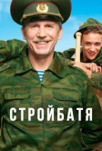 Стройбатя (2010)