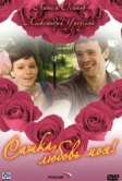 Сашка, любовь моя (2007)