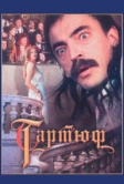 Тартюф (1992)