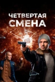Четвертая смена (2017)