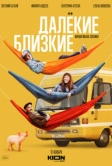 Далекие близкие (2022)