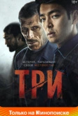 Три (2020)