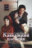 Кавказский пленник (1996)