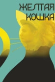 Желтая кошка (2020)