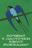 Почему у ласточки хвостик рожками (1967)