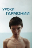 Уроки гармонии (2013)