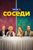Соседи (2018)