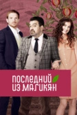 Последний из Магикян (2013)