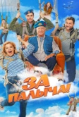 За Палыча! (2023)