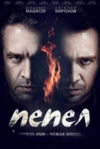 Пепел (2013)