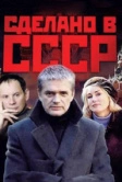 Сделано в СССР (2011)