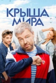 Крыша мира (2015)