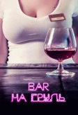 Бар «На грудь» (2018)