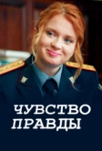 Чувство правды (2021)