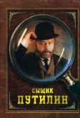 Сыщик Путилин (2007)
