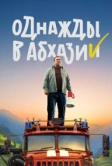 Однажды в Абхазии (2023)