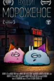 Входит мороженое (2011)