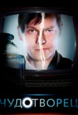 Чудотворец (2014)