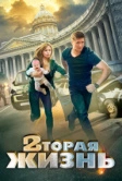 Вторая жизнь (2015)