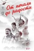 От печали до радости (2020)