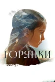 Горянки (2020)