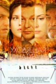 Уходящая натура (2014)